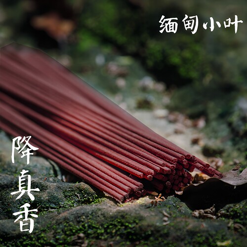 缅甸小叶降真香线香道家不含檀