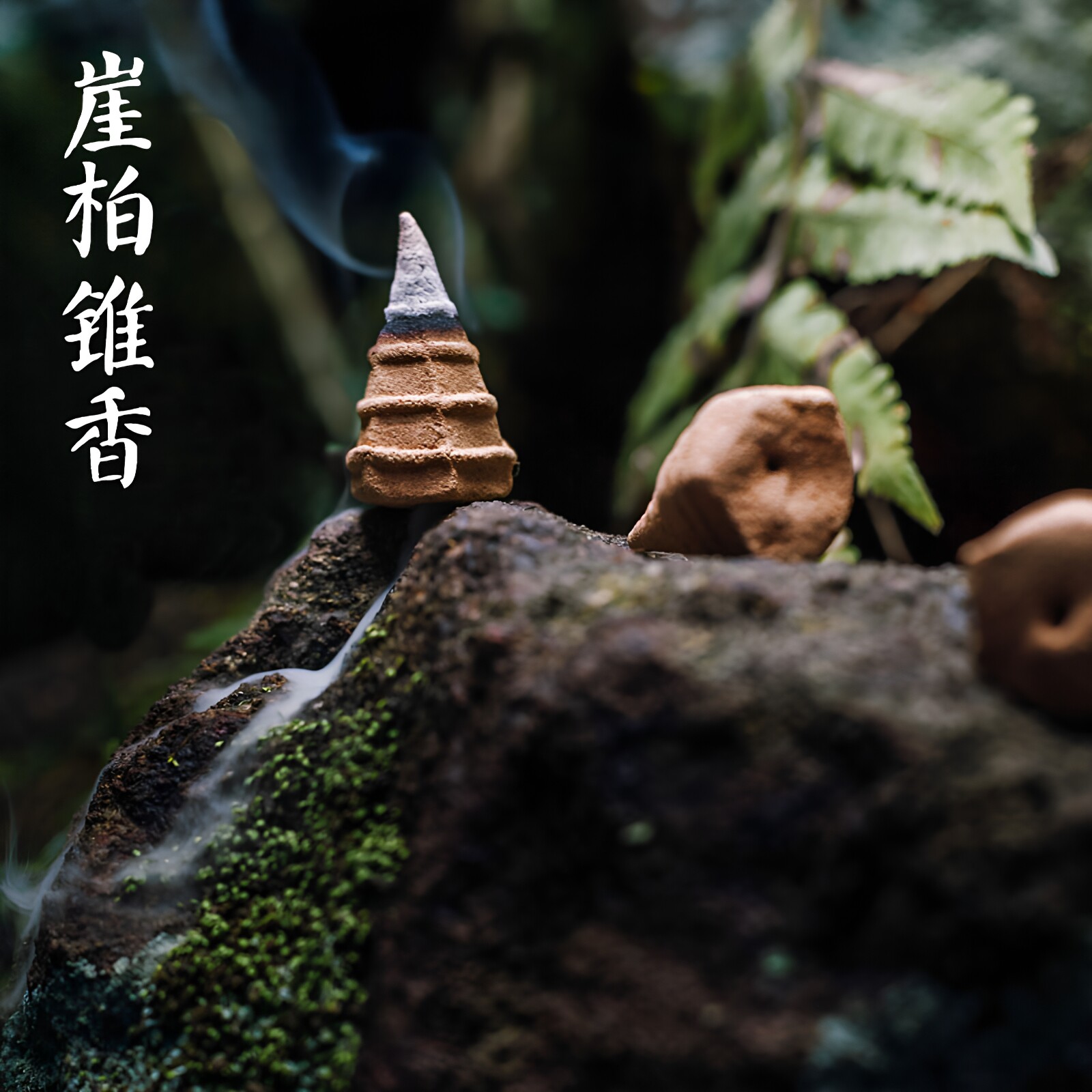 太行崖柏锥香塔香倒流香倒流烟侧柏纯柏香观烟持久藏香净化禅修香