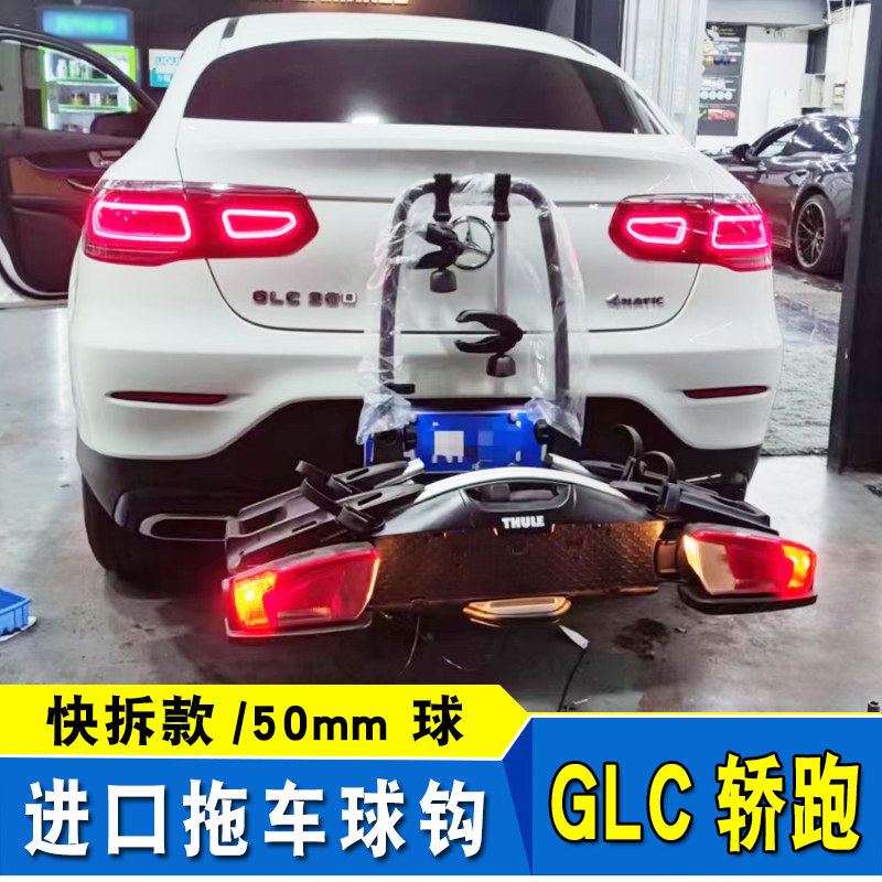 适用于奔驰glc300轿跑改装欧式拖车杠钩球50mm牵拖房车配件进口