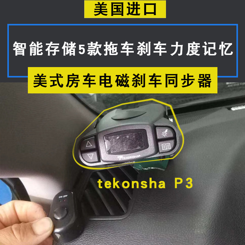 美式房车专用刹车同步器美国进口tekonsha p3品牌电磁刹车控制器
