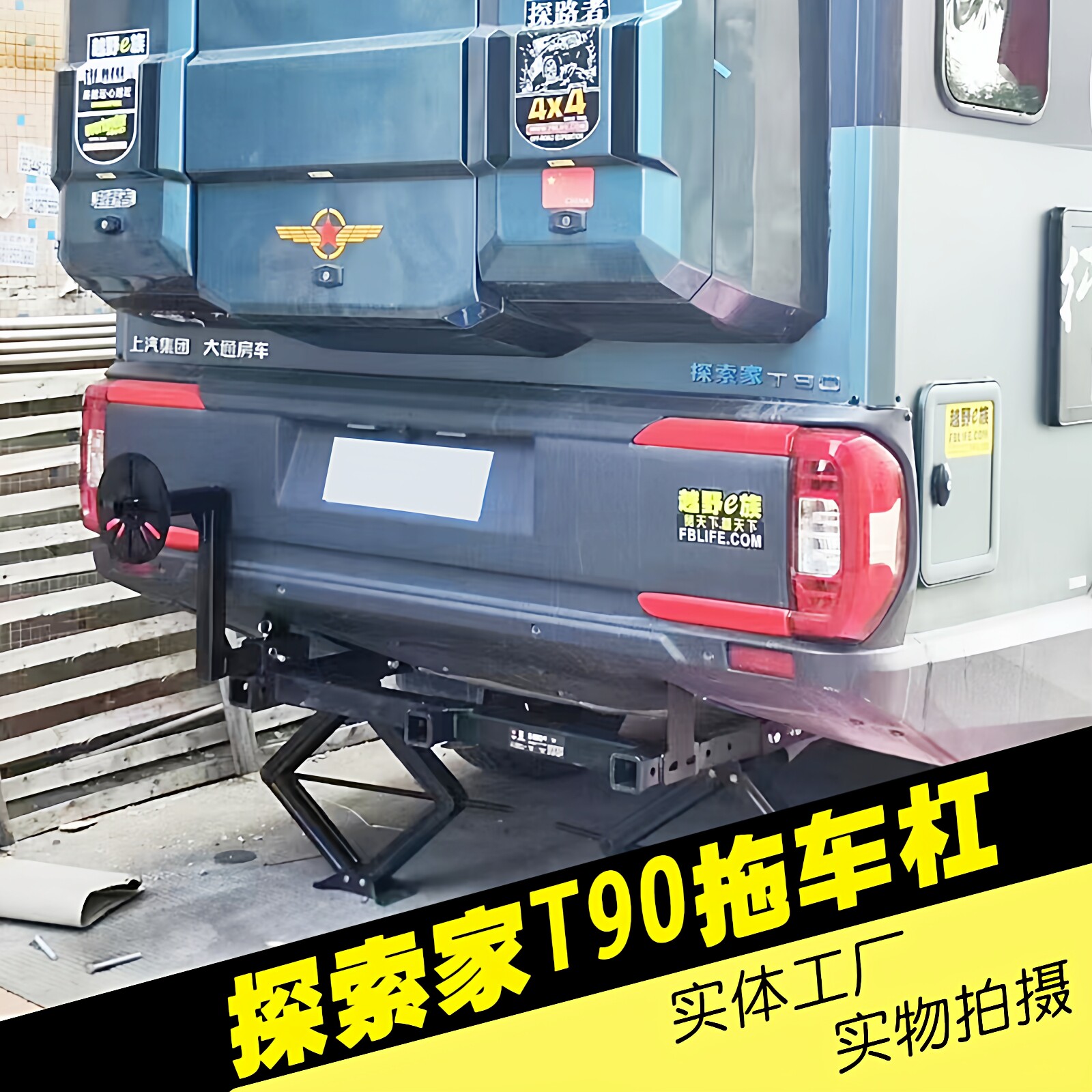 适用于探索家T90三方口拖车杠带备胎架房车牵引钩后背摩托车托架