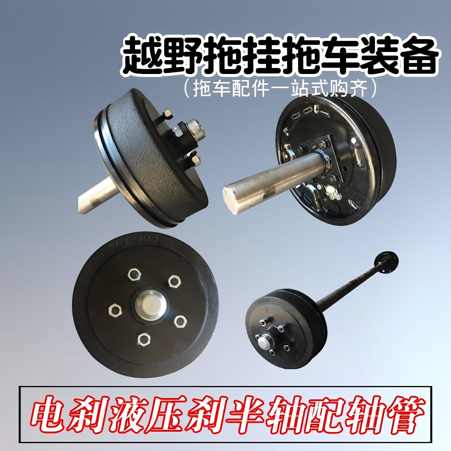 电刹液压刹拖车房车半轴总成