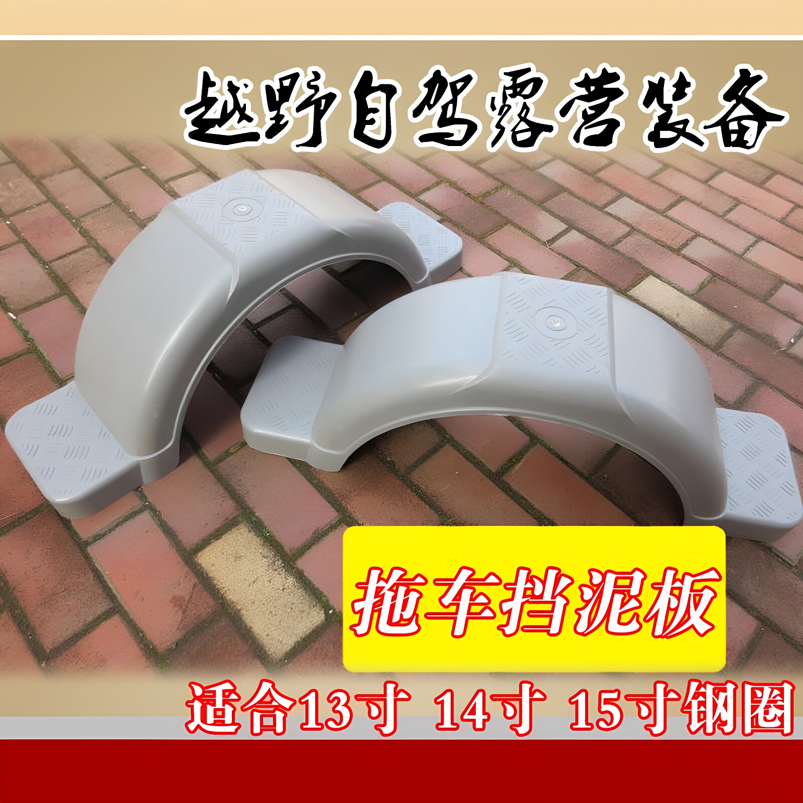 重型拖车挡泥板塑料挡泥瓦轮眉13/14/15寸通用挂车房车轮胎挡雨板