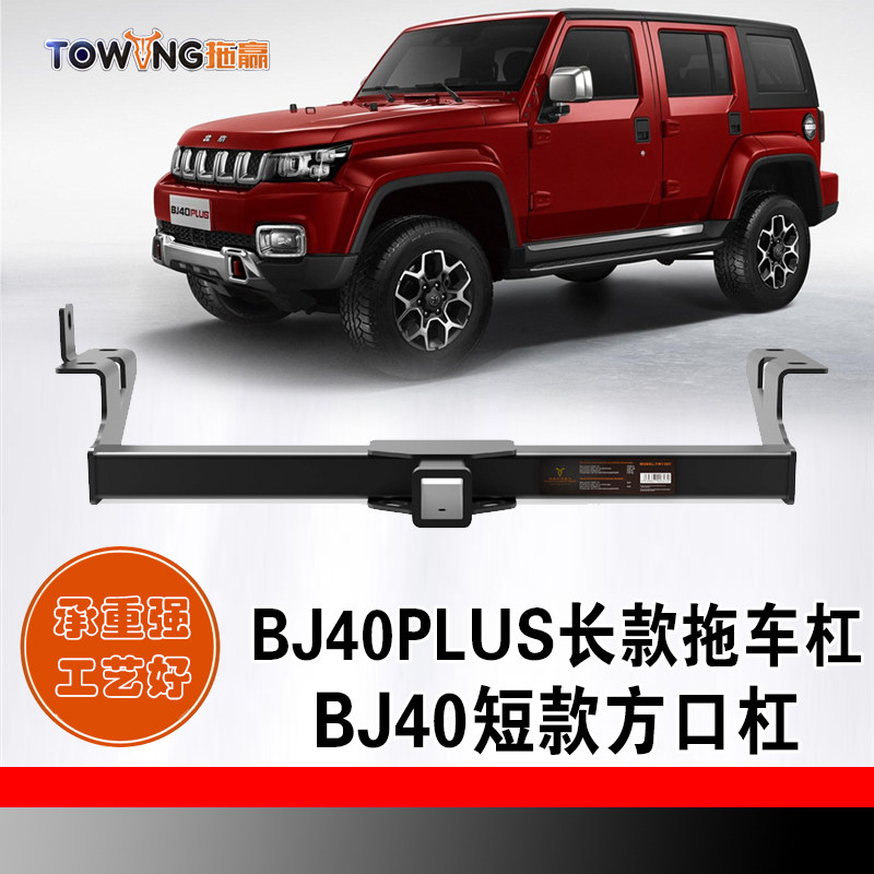适用于北京bj40plus长拖车杠bj40短款方口杠钩汽车牵引拖挂拖房车