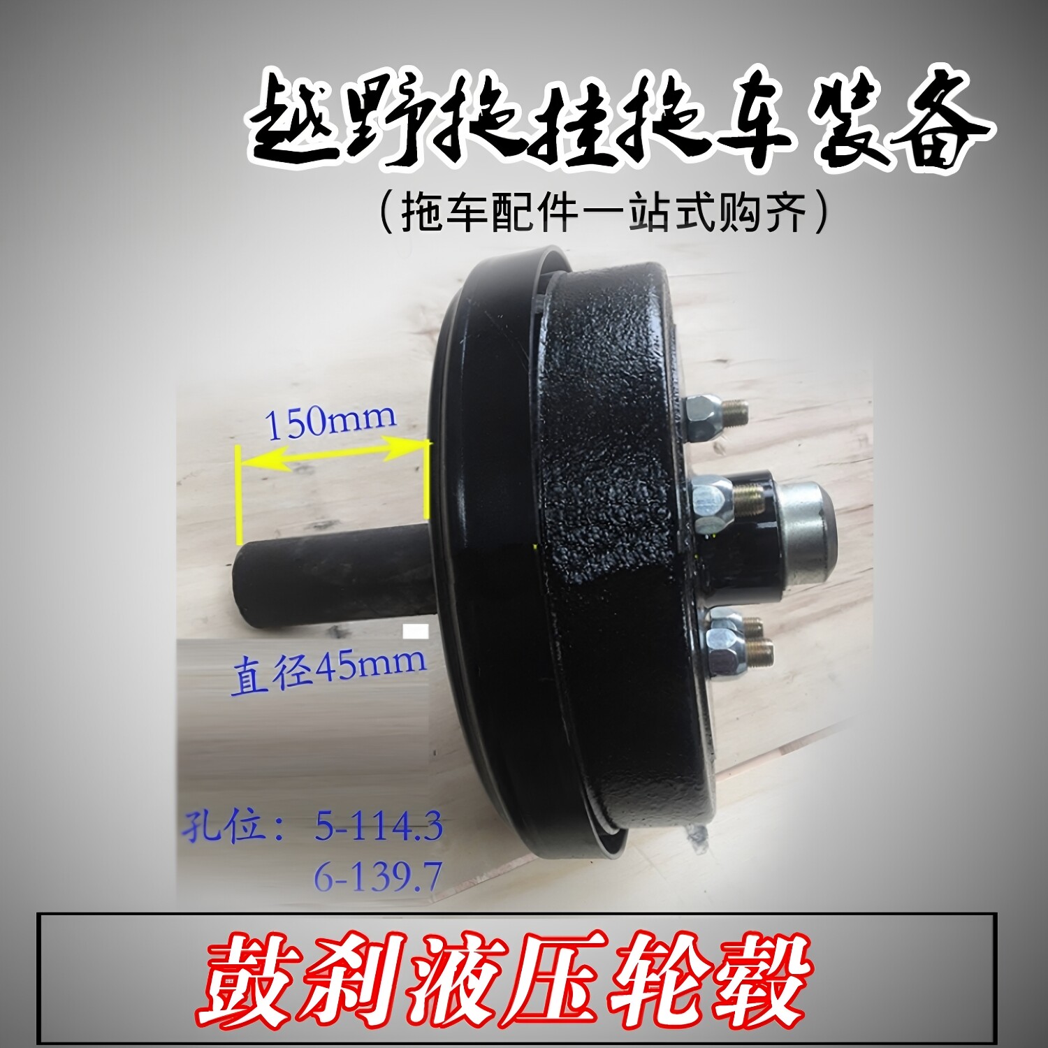 液压鼓刹碟刹轮毂 越野拖车刹车总成 适配拖挂房车改装专用配件