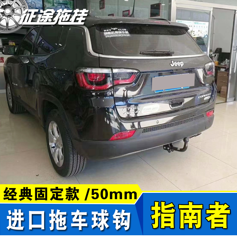 适用于jeep新指南者改装欧式拖车杠钩球50mm牵拖房车配件进口球头