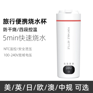 全球宽电压烧水壶旅行用电热水杯便携100 240V电热杯美日台英欧规
