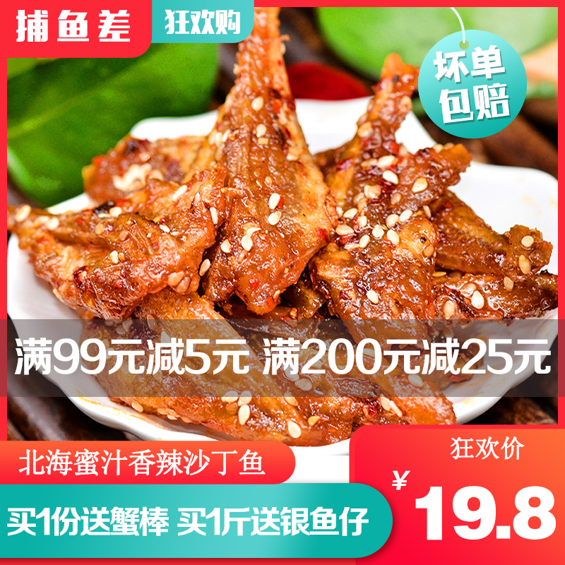 甜辣沙丁鱼500g包邮广西北海特产鳗鱼丝鱼干即食零食烤鱼片海鲜