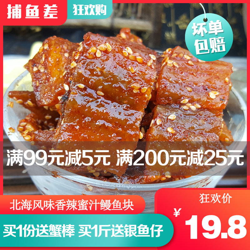 香辣鳗鱼块500g 北海特产即食烤鳗鱼海味零食甜辣小鱼鳗鱼干包邮