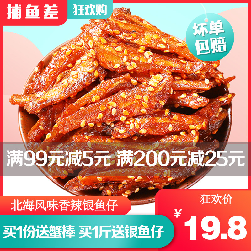 银鱼仔香辣散装500g 小银鱼原味蜜汁鱼干 北海特产 海味零食 即食