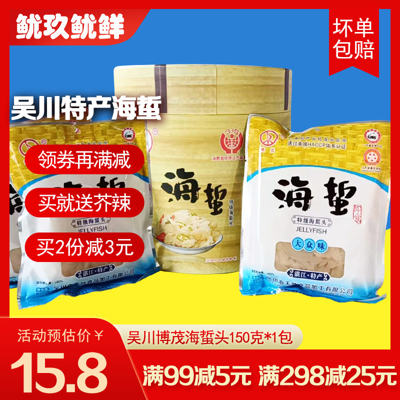 吴川手信博茂海蜇头即食海蜇送礼