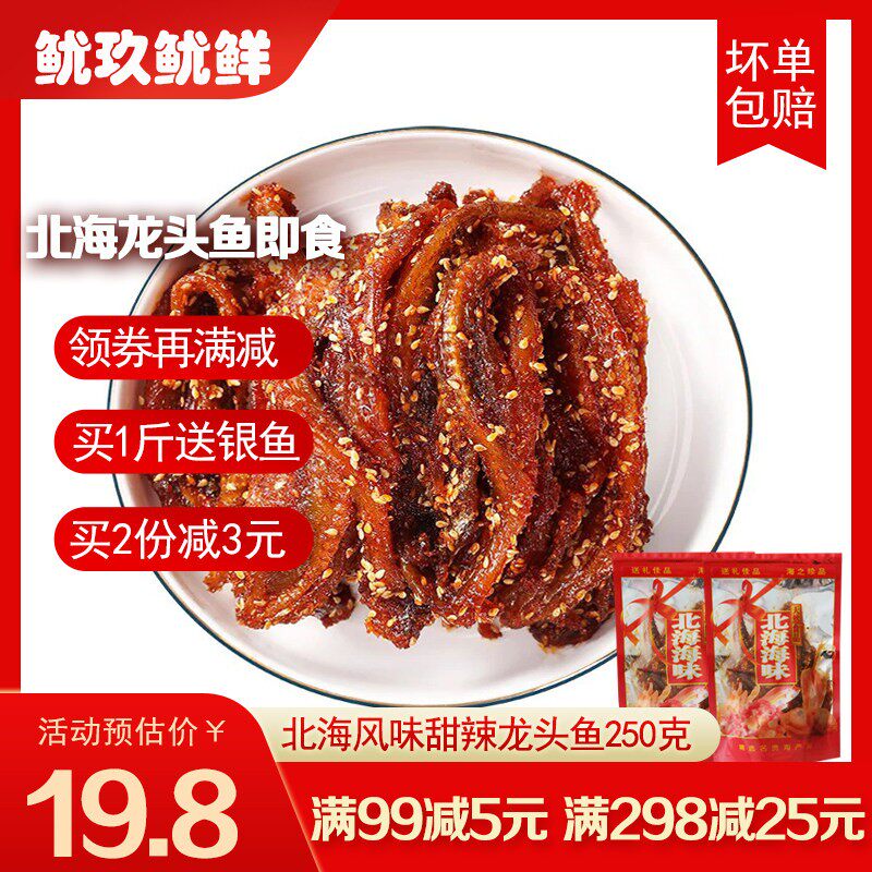 蜜汁龙头鱼香辣散装500g即食北海特产海味零食小吃海鲜小吃手信