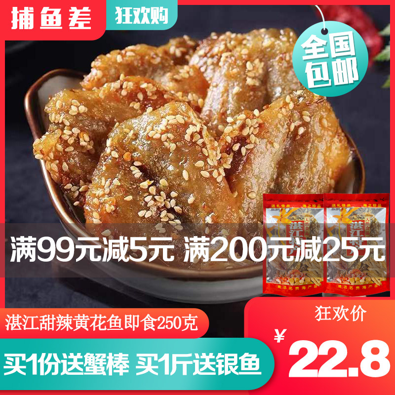 湛江风味蜜汁黄花鱼海味零食即食