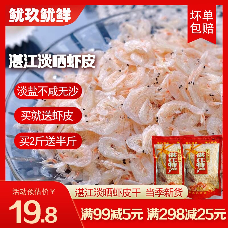 湛江淡晒海虾皮淡干淡盐海味干货