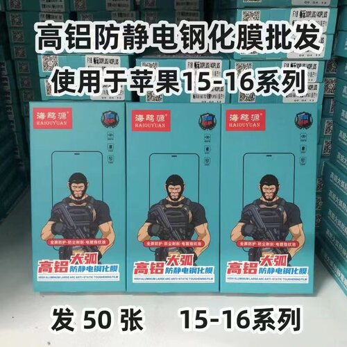 海鸥源16Promax 16plus 15Pro15Promax通用高清高铝钢化膜50张5盒