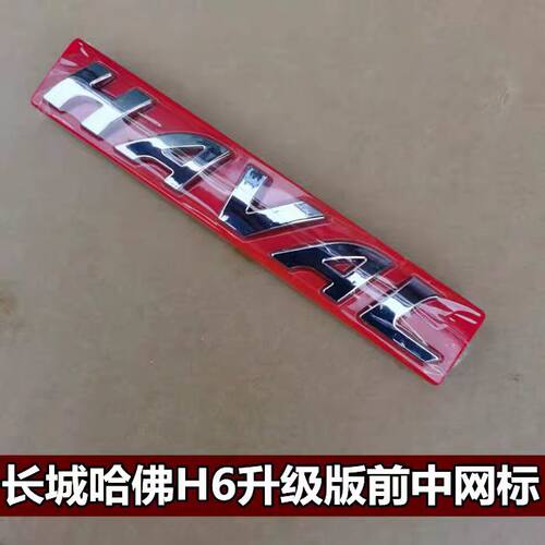 哈弗H6运动版H6升级版前车标