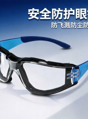户外骑行防雾护目镜防飞溅防尘防雾工业防护镜登山运动防护眼镜