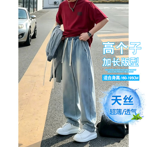 高个子加长天丝轻薄阔腿牛仔裤男