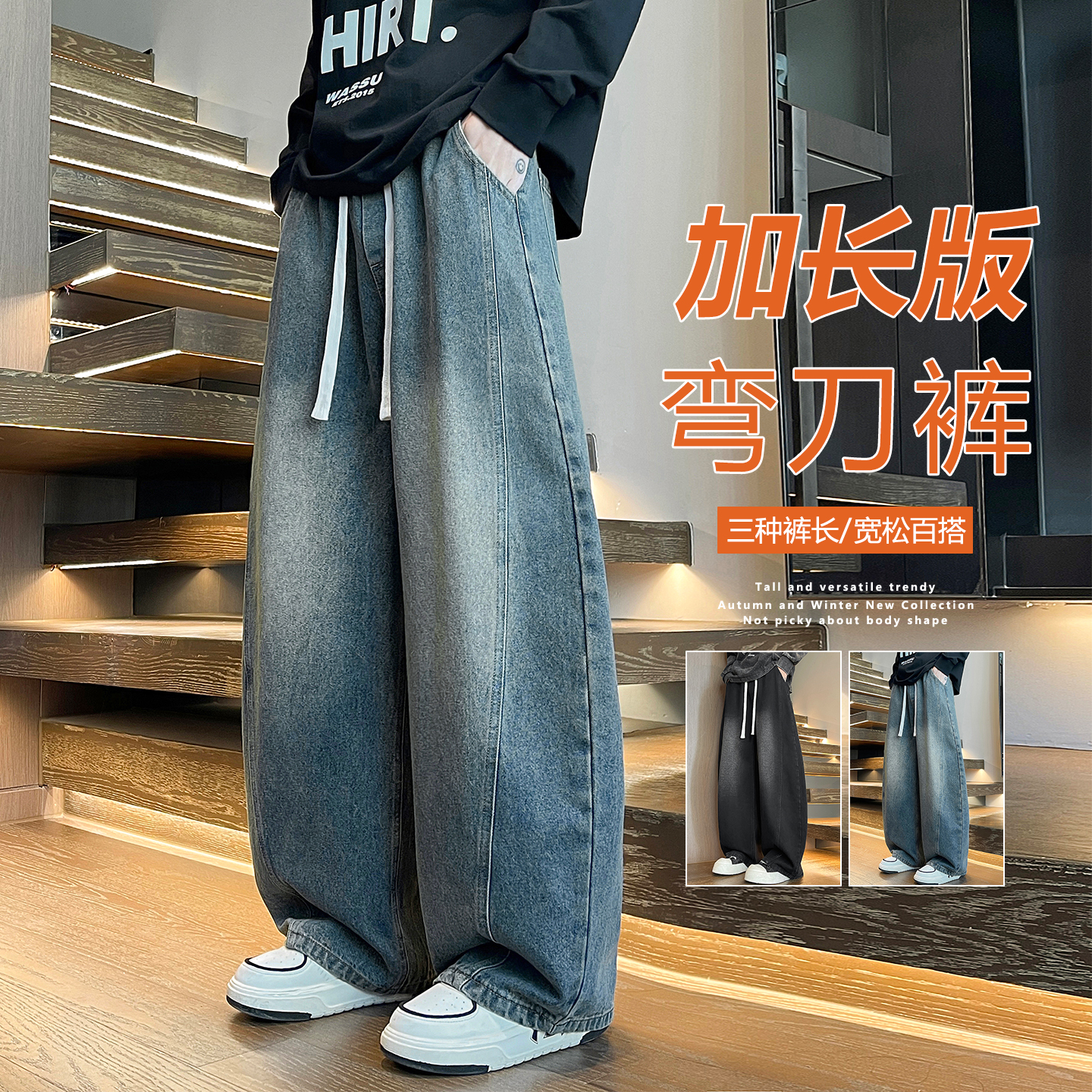高个子加长版弯刀直筒牛仔裤男款