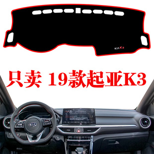 2019 起亚K3专用避光垫中控仪表台盘工作台防晒隔热遮阳垫 22新款