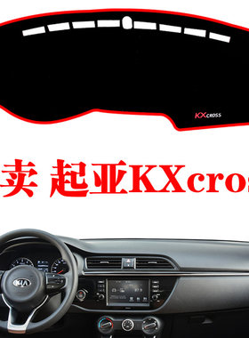 起亚避光垫改装饰中控台