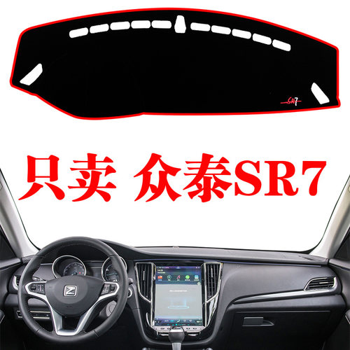 众泰sr7内饰专用改装防滑仪表台
