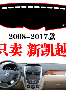 08-17别克新凯越仪表台避光垫中控台防晒遮光垫内饰改装汽车配件
