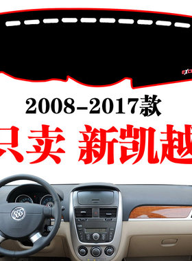 08-17别克新凯越仪表台避光垫中控台防晒遮光垫内饰改装汽车配件