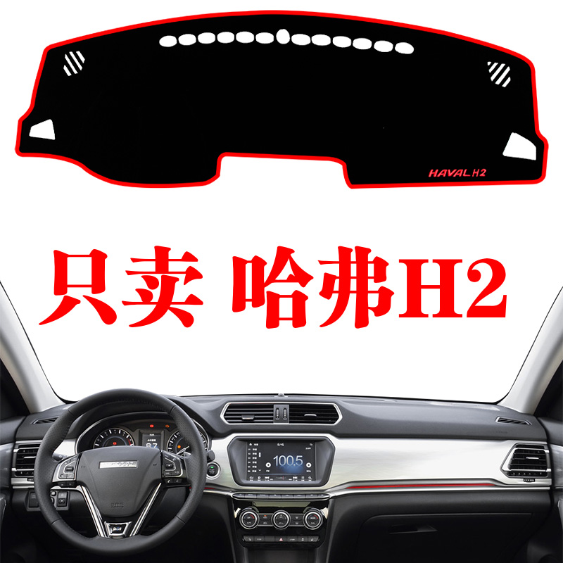 哈弗中控防晒隔热汽车用品内饰