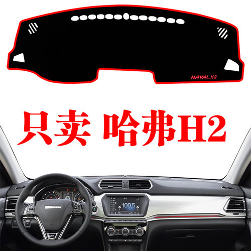 哈弗中控防晒隔热汽车用品内饰