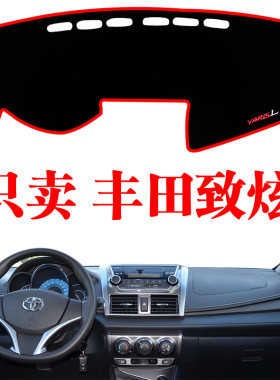 丰田致炫/X中控仪表台避光垫