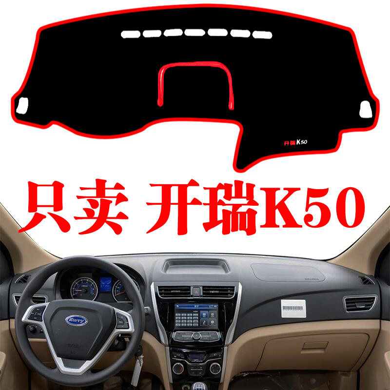 开瑞k50工作台遮光防晒仪表台