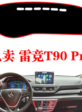 鸿日雷竞T90pro电动车中控仪表台避光垫汽车内装饰改装车内防晒垫