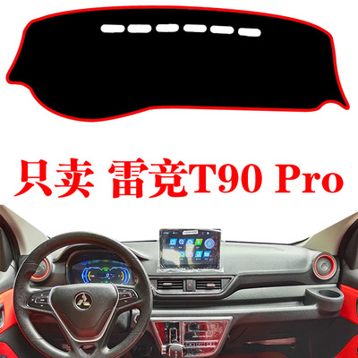 鸿日雷竞T90仪表台避光垫