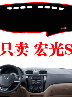 通用五菱宏光S中控台避光垫