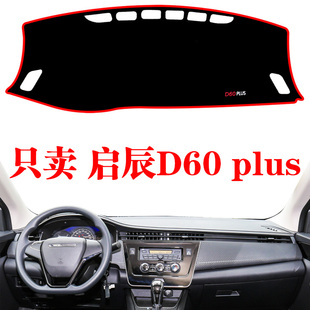 日产启辰D60 plus专用避光垫中控台防晒仪表盘遮光垫车内装 饰改装