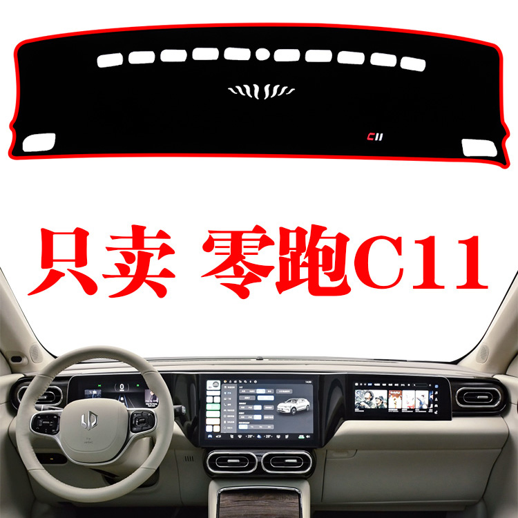 2021-24款零跑C11电动车工作台防晒垫中控仪表盘改装饰防滑避光垫