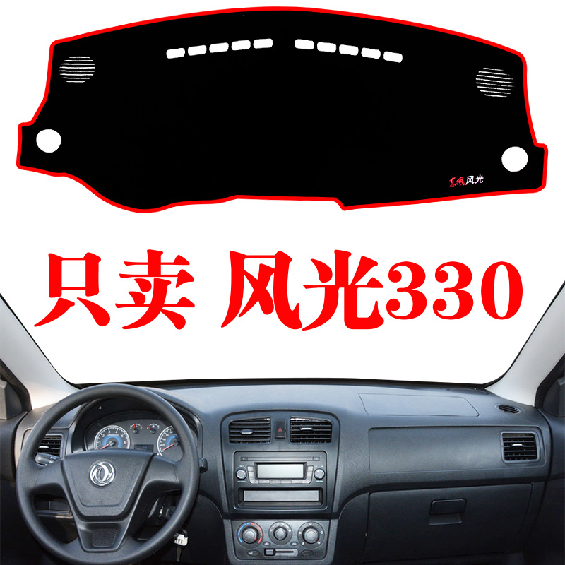 东风风光防晒工作仪表台避光垫