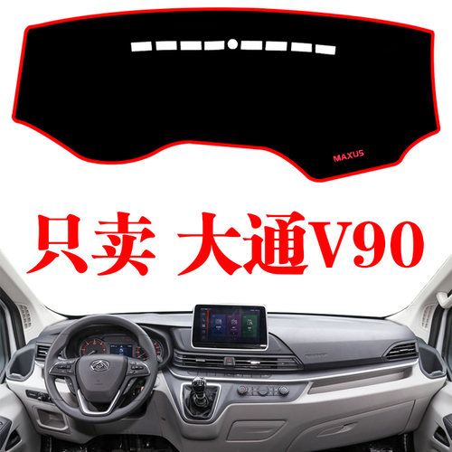 上汽大通V90汽车专用仪表台改装装饰遮阳遮光前台防晒防滑避光垫