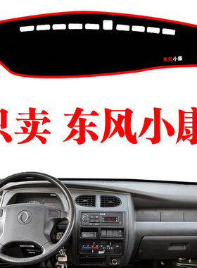 东风小康K系列K01K02LK05K07K17中控工作仪表台遮阳垫防晒避光垫