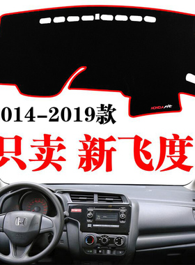 本田新飞度GK5汽车专用中控仪表台防晒遮光避光垫内饰改装饰配件