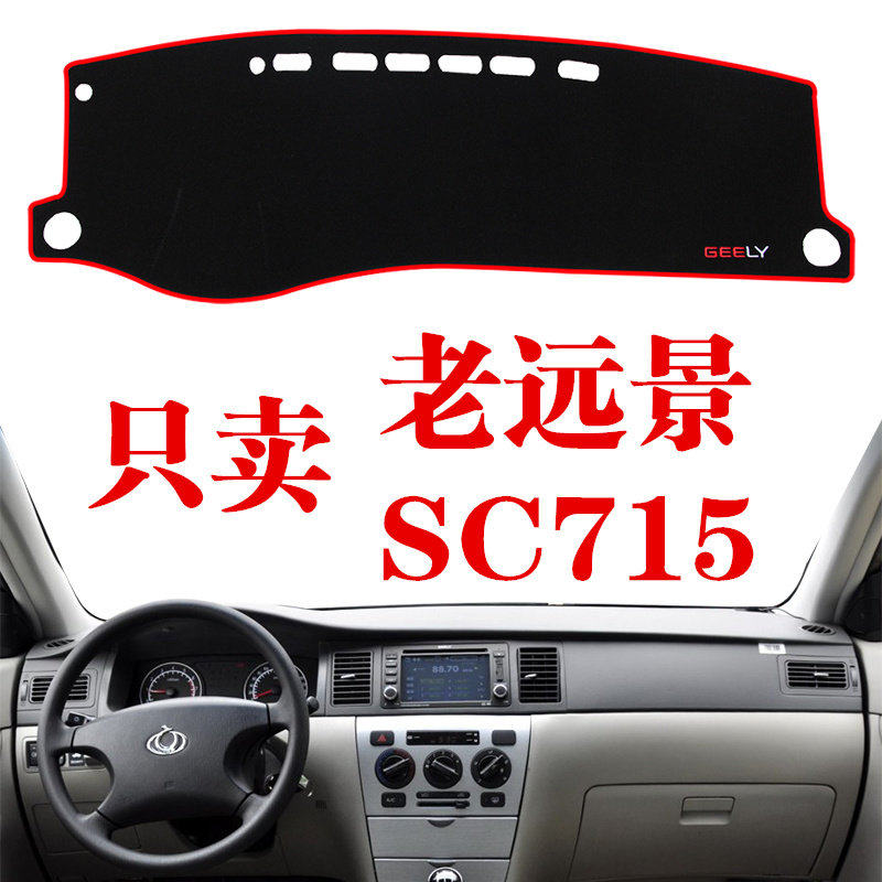 吉利仪表台避光垫远景专用sc715
