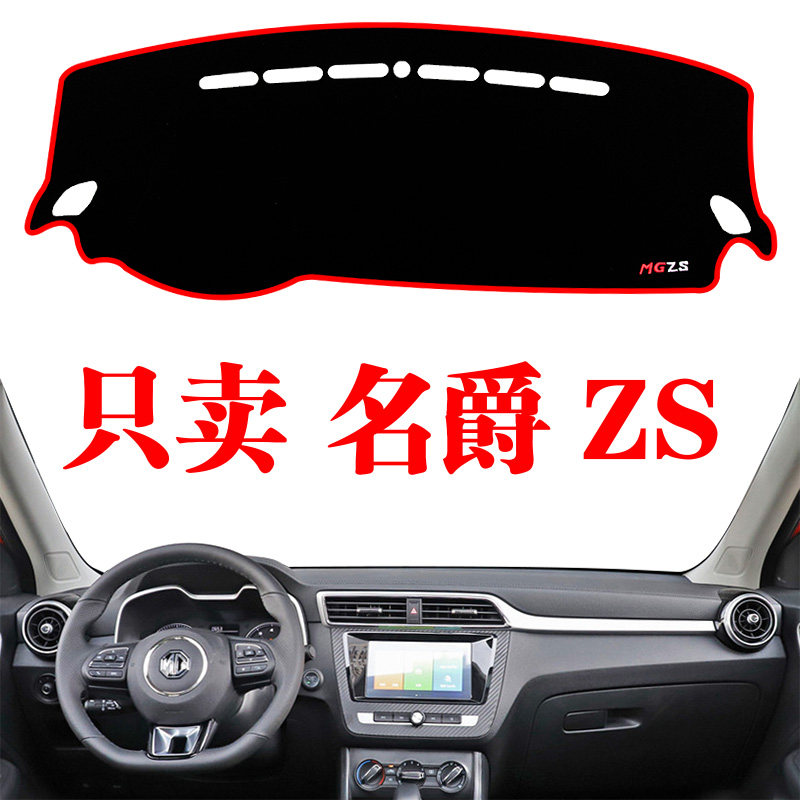 上汽名爵ZS专用中控工作仪表台遮阳光防晒避光垫汽车专用内饰改装,汽车用品/电子/清洗/改装,防滑垫/防护垫,淘宝优惠券,粉丝福利购,淘宝优惠卷
