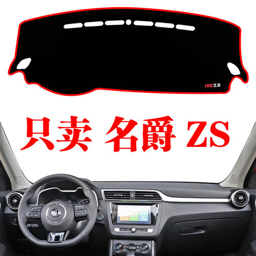 上汽名爵ZS专用中控工作仪表台遮阳光防晒避光垫汽车专用内饰改装
