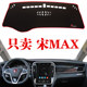 比亚迪宋MAX仪表台防晒避光垫汽车中控台隔热改装 饰工作台遮阳垫