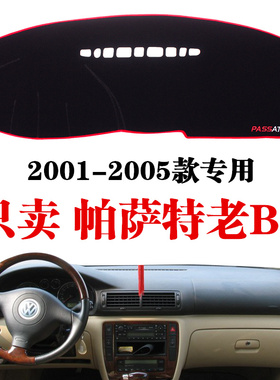 01-05老款帕萨特B5汽车仪表台避光垫 老款帕萨特B5中控防晒遮阳垫