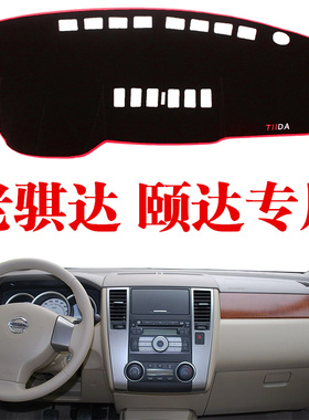 适用于日产老骐达颐达仪表台避光垫中控台保护垫骐达工作台防晒垫