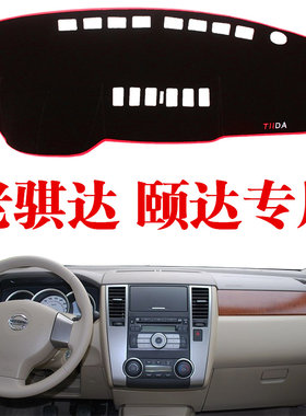 适用于日产老骐达颐达仪表台避光垫中控台保护垫骐达工作台防晒垫
