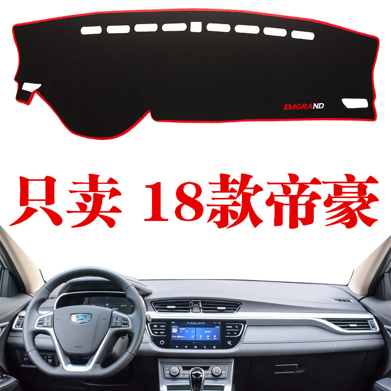适用于2018-21款新款帝豪汽车仪表中控台避光垫帝豪防晒遮阳光垫