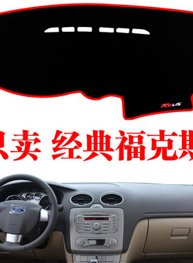 适用于福特经典老福克斯中控仪表台遮光防晒避光垫汽车内饰改装垫